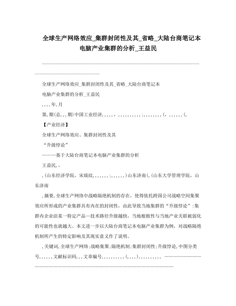 全球生产网络效应_集群封闭性及其_省略_大陆台商笔记本电脑产业集群的分析_王益民