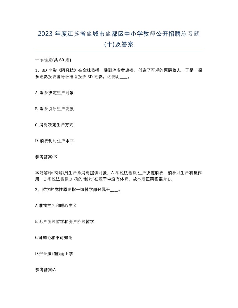 2023年度江苏省盐城市盐都区中小学教师公开招聘练习题十及答案