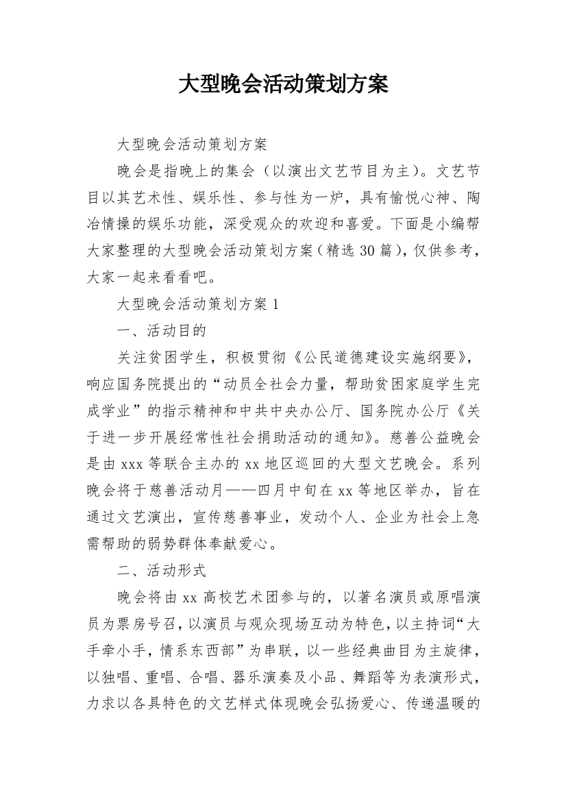 大型晚会活动策划方案_1