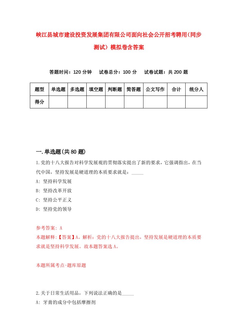 峡江县城市建设投资发展集团有限公司面向社会公开招考聘用同步测试模拟卷含答案3