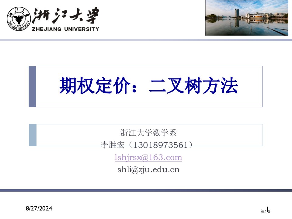 金融数学第五讲期权定价：二叉树方法公开课获奖课件省优质课赛课获奖课件