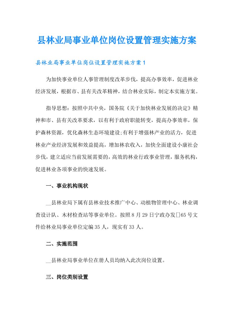 县林业局事业单位岗位设置管理实施方案