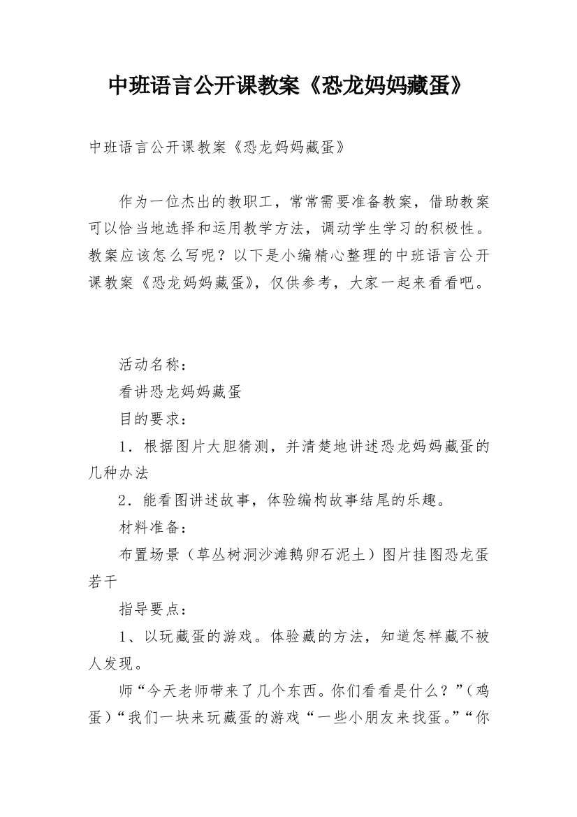 中班语言公开课教案《恐龙妈妈藏蛋》