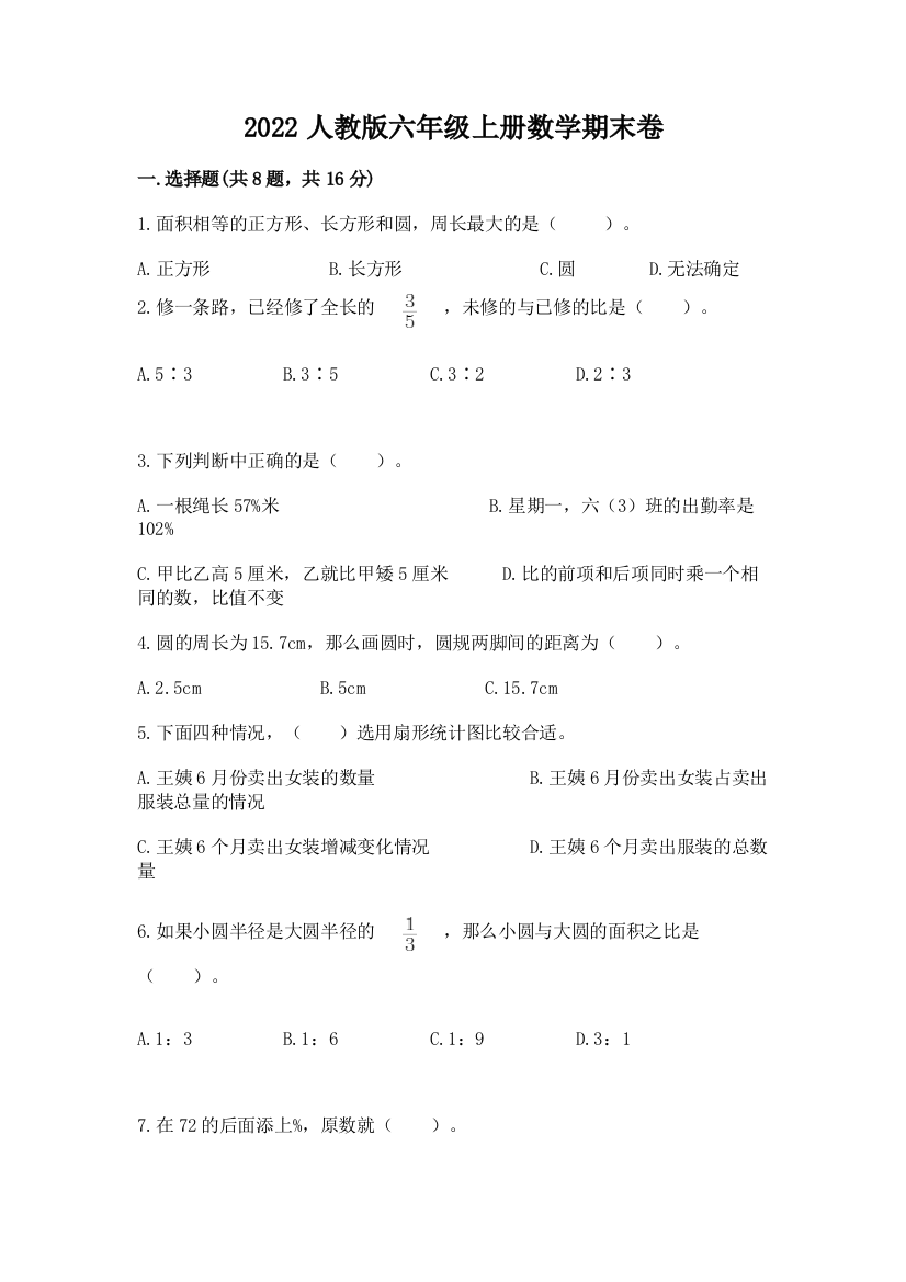 2022人教版六年级上册数学期末卷带答案（名师推荐）