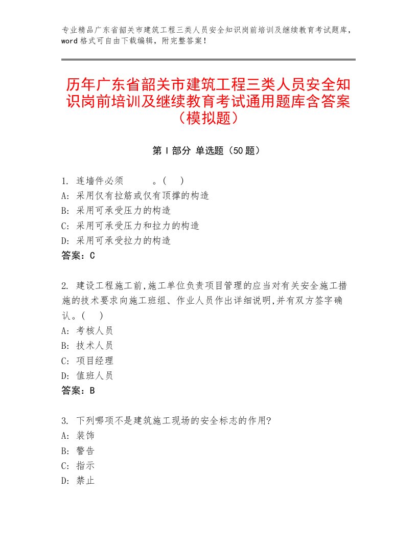 历年广东省韶关市建筑工程三类人员安全知识岗前培训及继续教育考试通用题库含答案（模拟题）