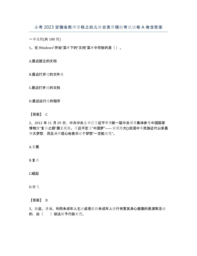 备考2023安徽省教师资格之幼儿综合素质模拟考试试卷A卷含答案