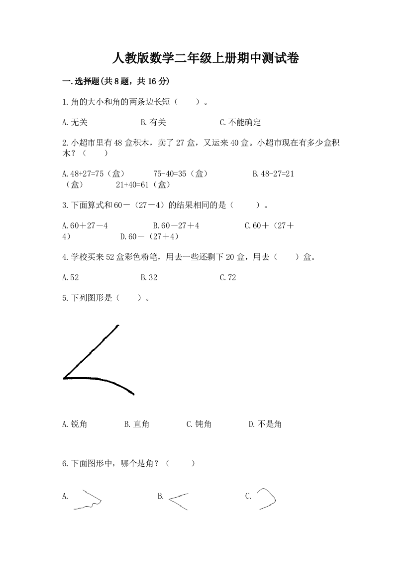 人教版数学二年级上册期中测试卷（典优）