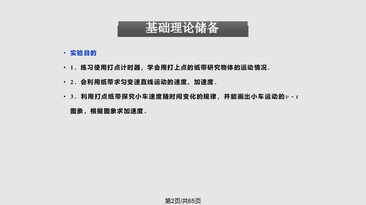 研究匀变速直线运动实验