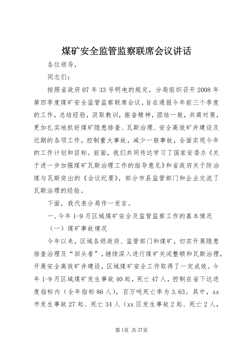 煤矿安全监管监察联席会议讲话