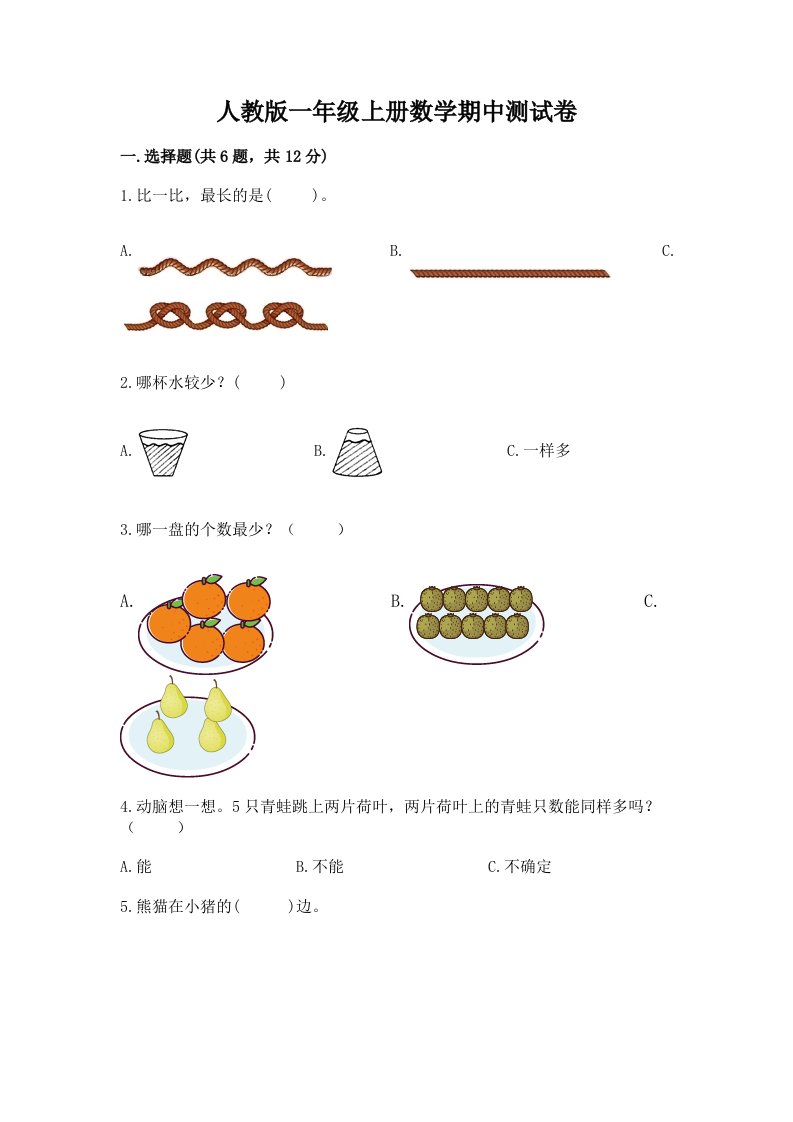 人教版一年级上册数学期中测试卷【真题汇编】