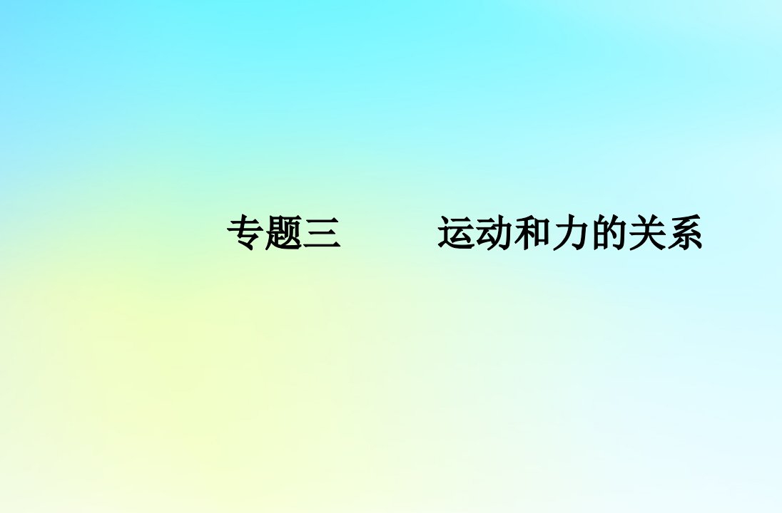 2024届高考物理学业水平测试复习专题三运动和力的关系课件