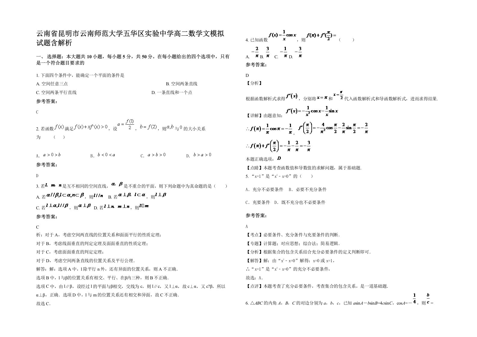 云南省昆明市云南师范大学五华区实验中学高二数学文模拟试题含解析