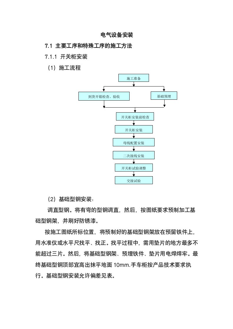 电气设备安装施工工艺