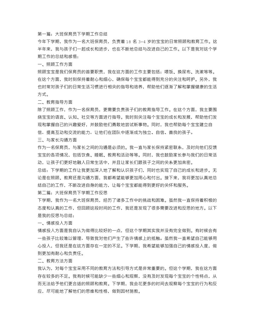 大班保育员下学期工作总结三篇