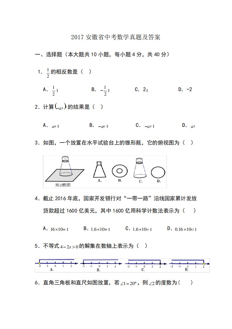 安徽省中考数学真题及答案