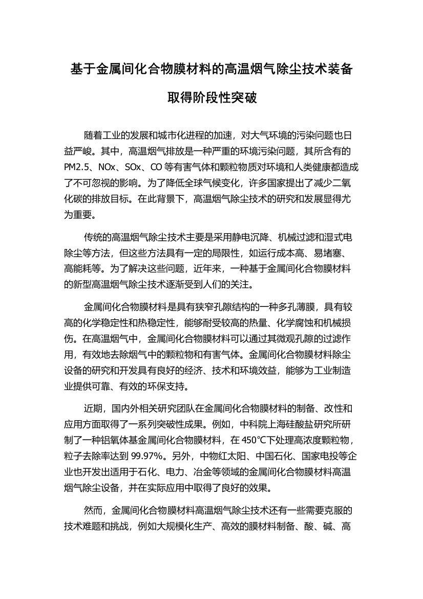 基于金属间化合物膜材料的高温烟气除尘技术装备取得阶段性突破