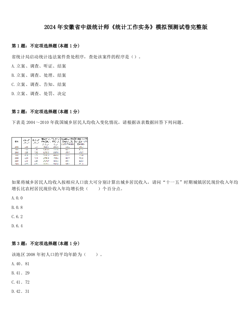 2024年安徽省中级统计师《统计工作实务》模拟预测试卷完整版