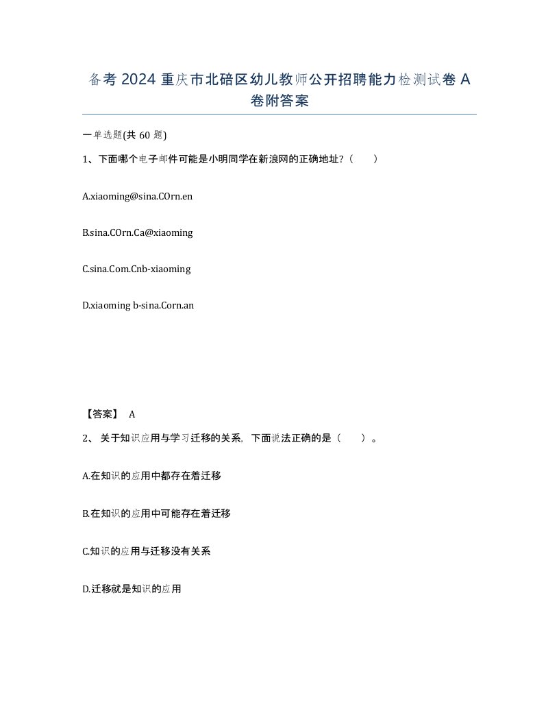 备考2024重庆市北碚区幼儿教师公开招聘能力检测试卷A卷附答案