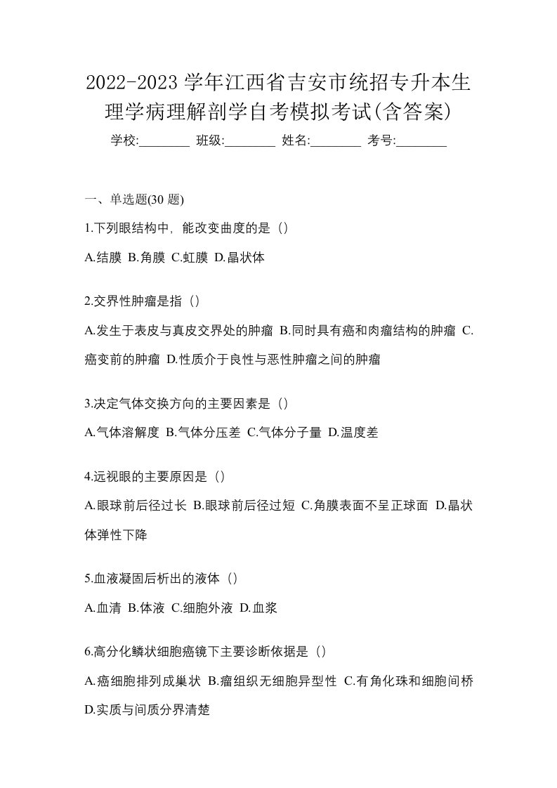 2022-2023学年江西省吉安市统招专升本生理学病理解剖学自考模拟考试含答案