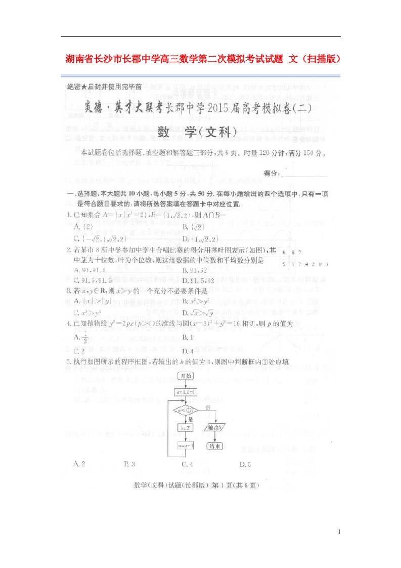 湖南省长沙市长郡中学高三数学第二次模拟考试试题