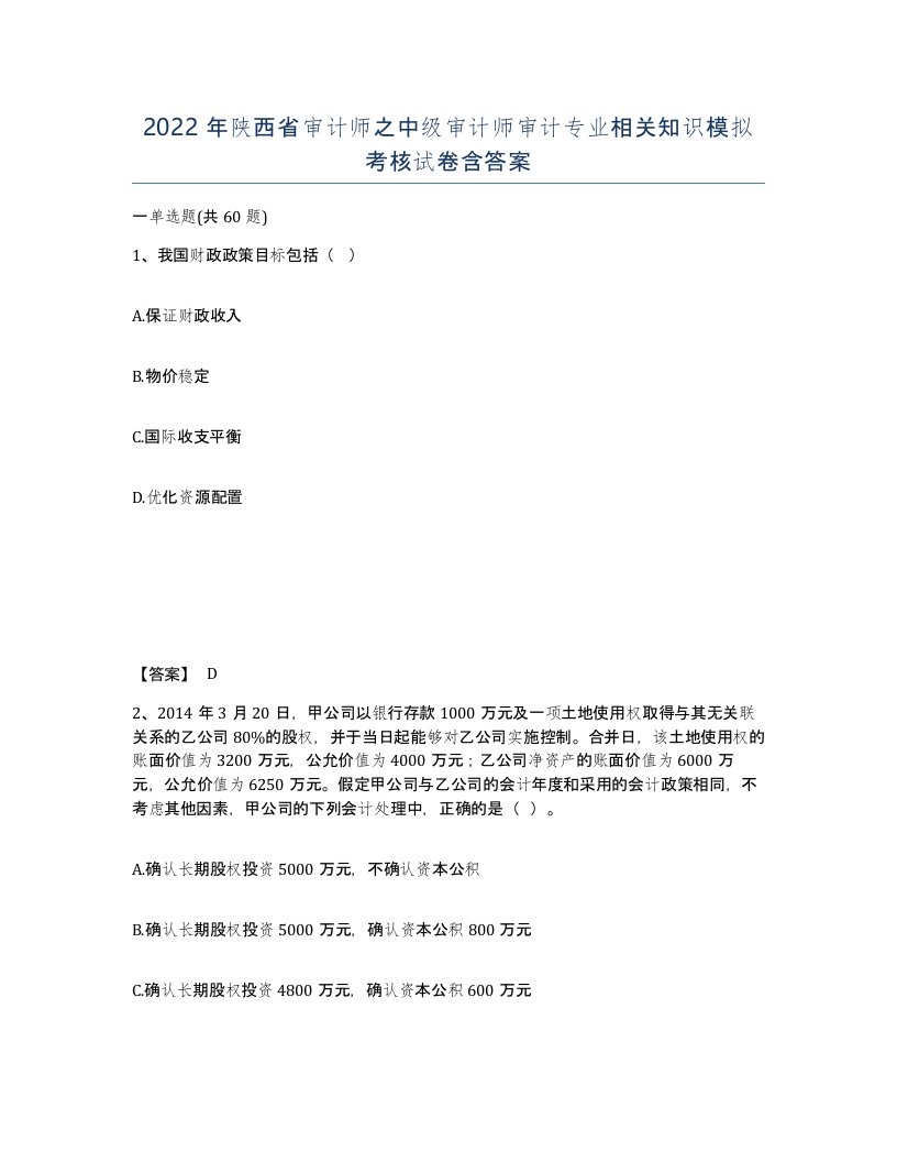 2022年陕西省审计师之中级审计师审计专业相关知识模拟考核试卷含答案