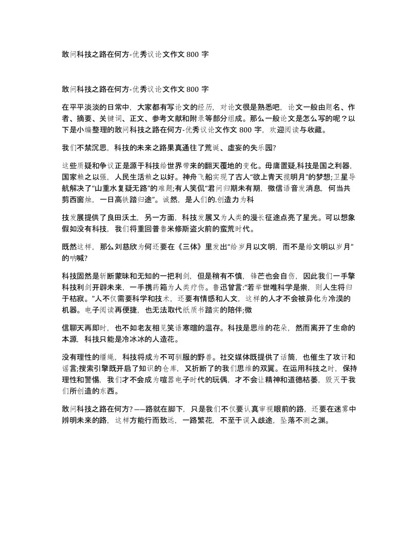 敢问科技之路在何方-优秀议论文作文800字