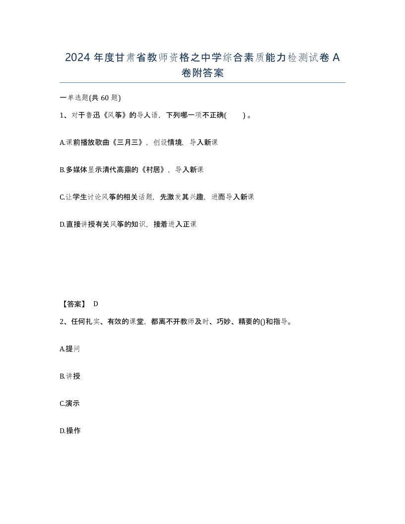 2024年度甘肃省教师资格之中学综合素质能力检测试卷A卷附答案