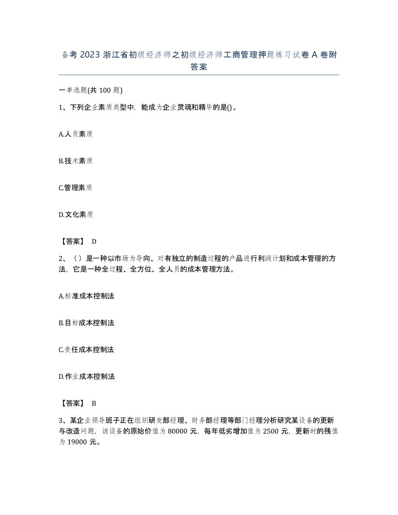 备考2023浙江省初级经济师之初级经济师工商管理押题练习试卷A卷附答案