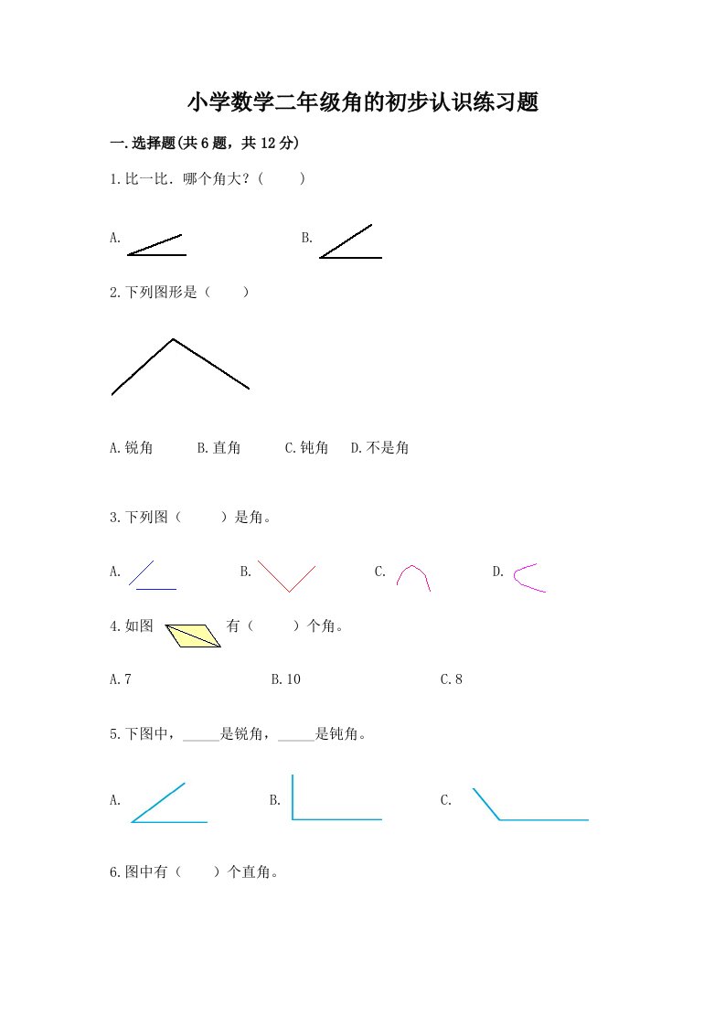 小学数学二年级角的初步认识练习题含完整答案【网校专用】