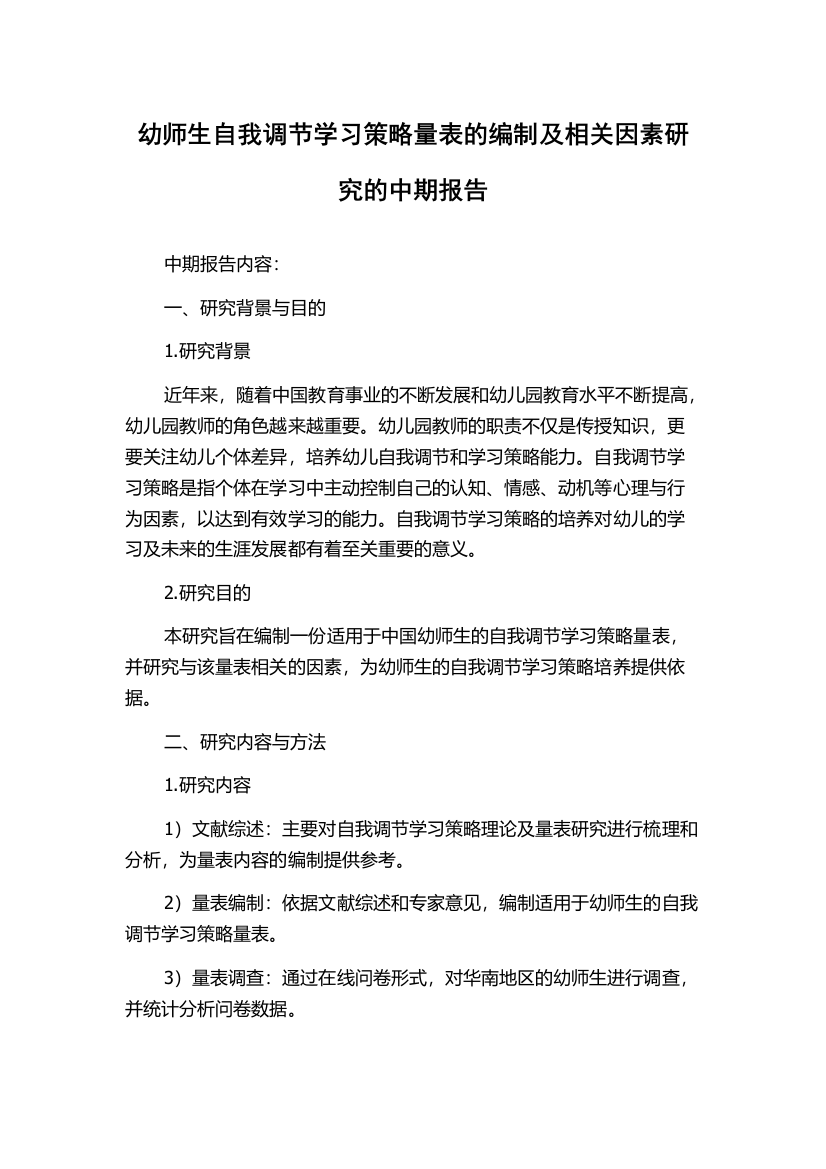 幼师生自我调节学习策略量表的编制及相关因素研究的中期报告