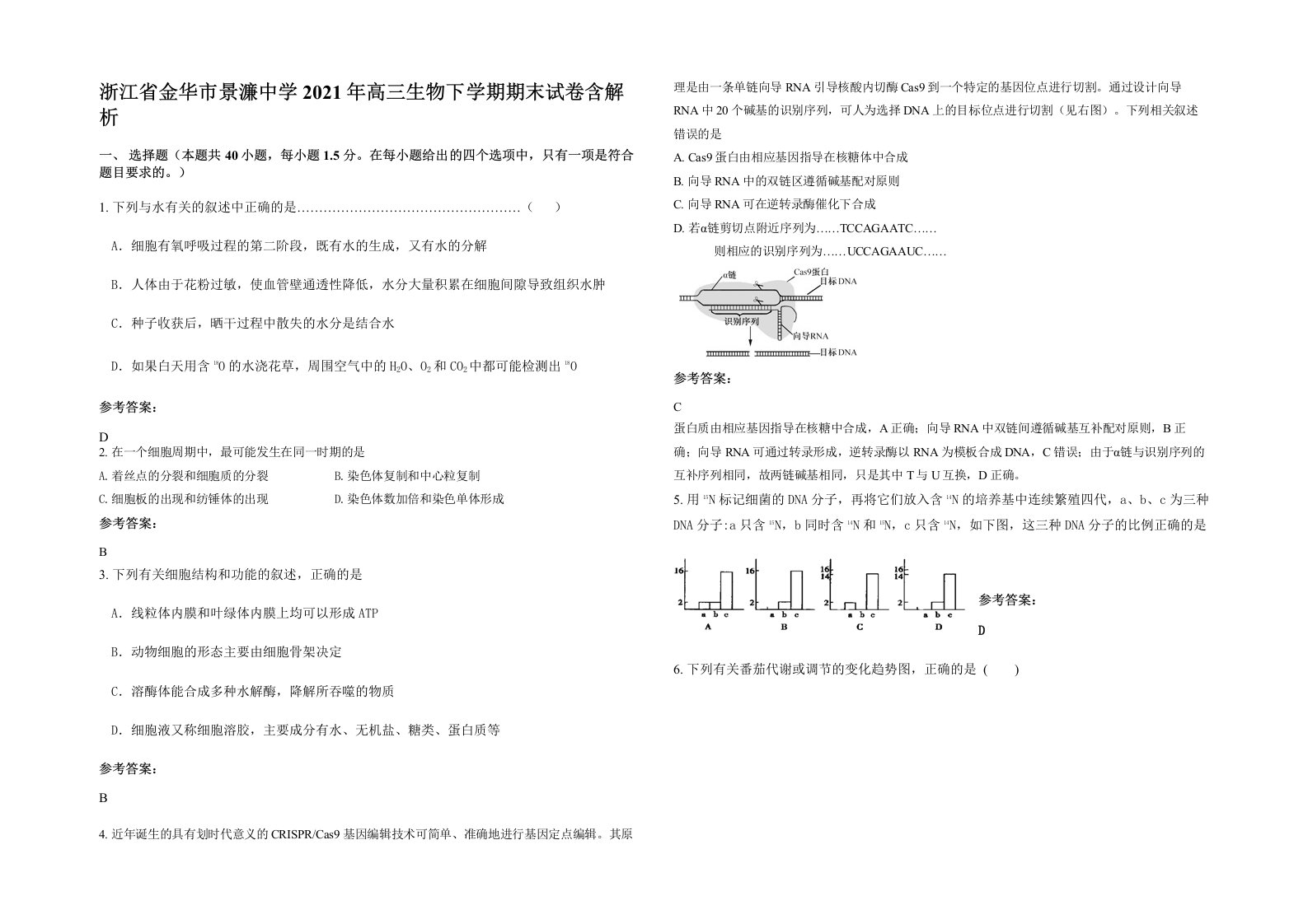 浙江省金华市景濂中学2021年高三生物下学期期末试卷含解析