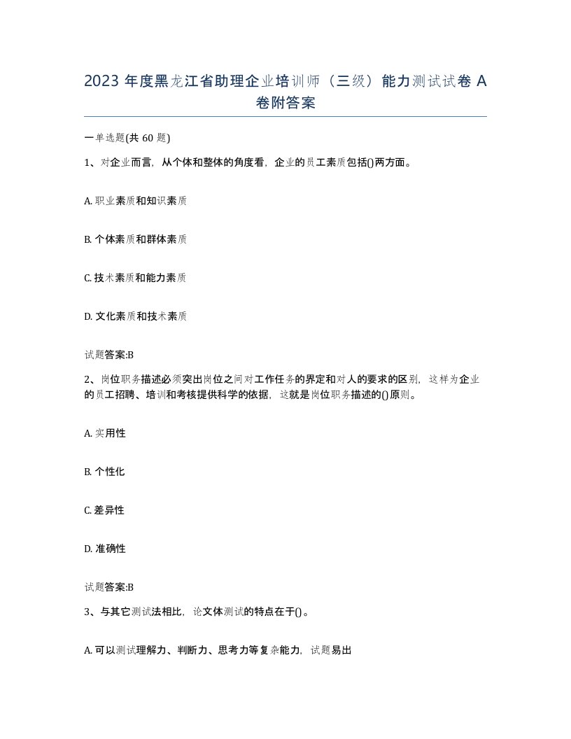 2023年度黑龙江省助理企业培训师三级能力测试试卷A卷附答案