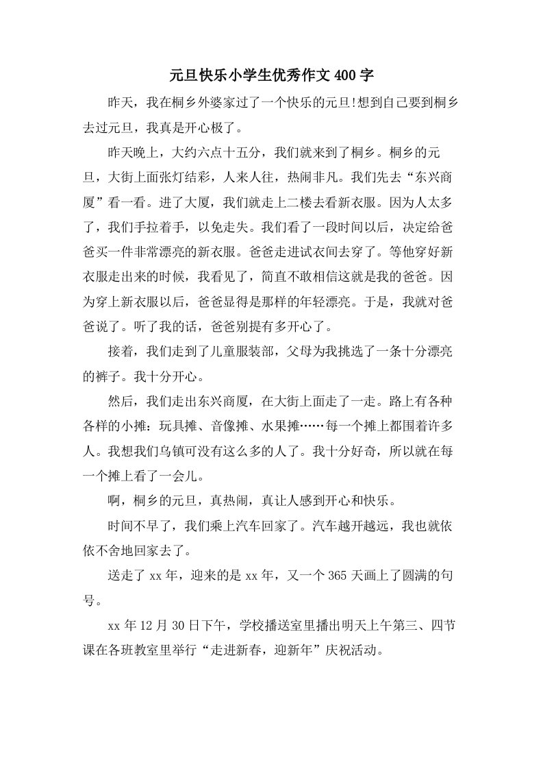 元旦快乐小学生优秀作文400字