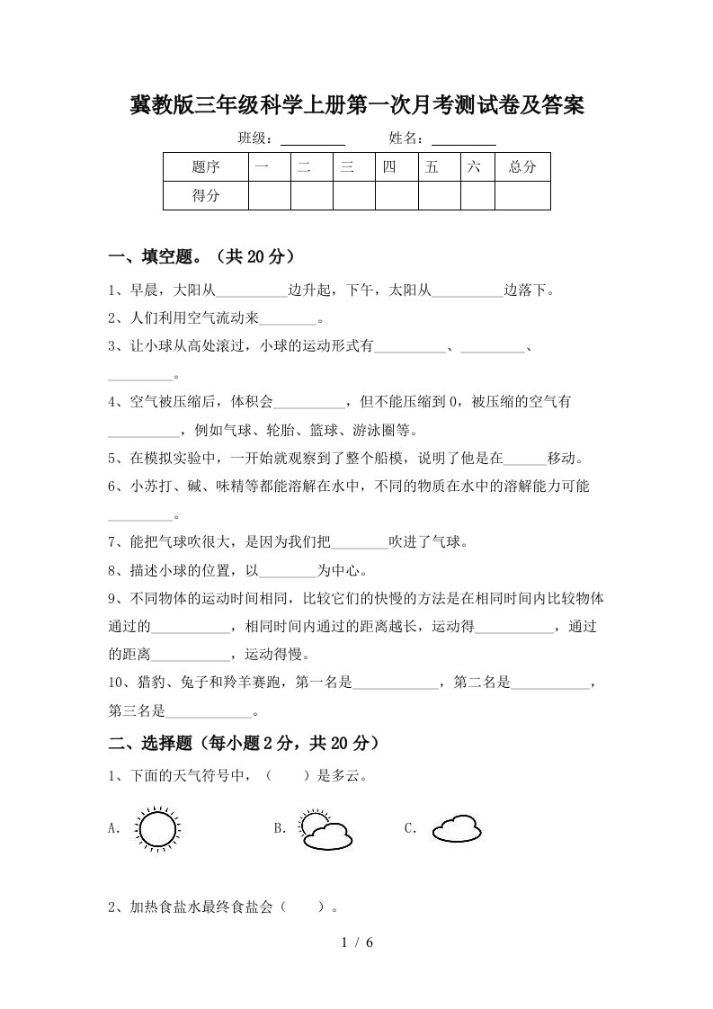 冀教版三年级科学上册第一次月考测试卷及答案