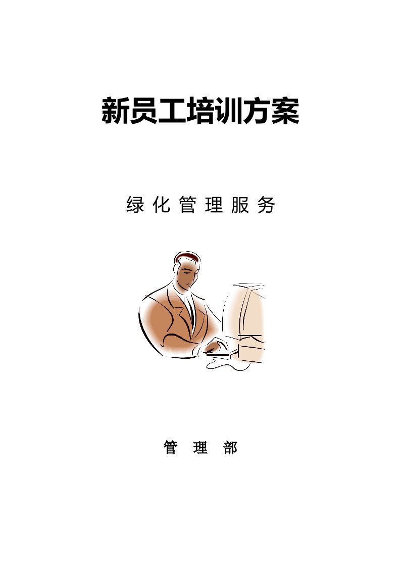 保洁员培训方案