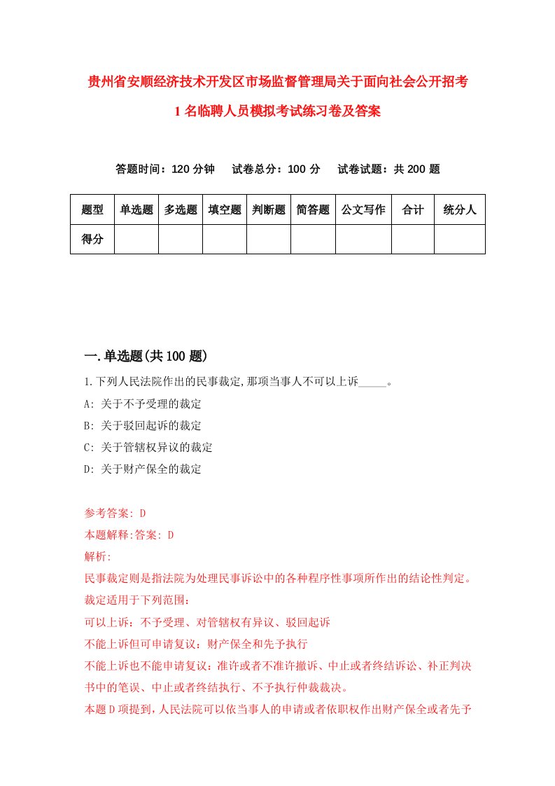 贵州省安顺经济技术开发区市场监督管理局关于面向社会公开招考1名临聘人员模拟考试练习卷及答案3