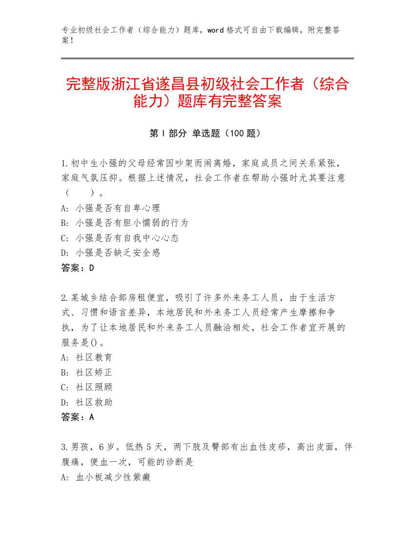 完整版浙江省遂昌县初级社会工作者（综合能力）题库有完整答案