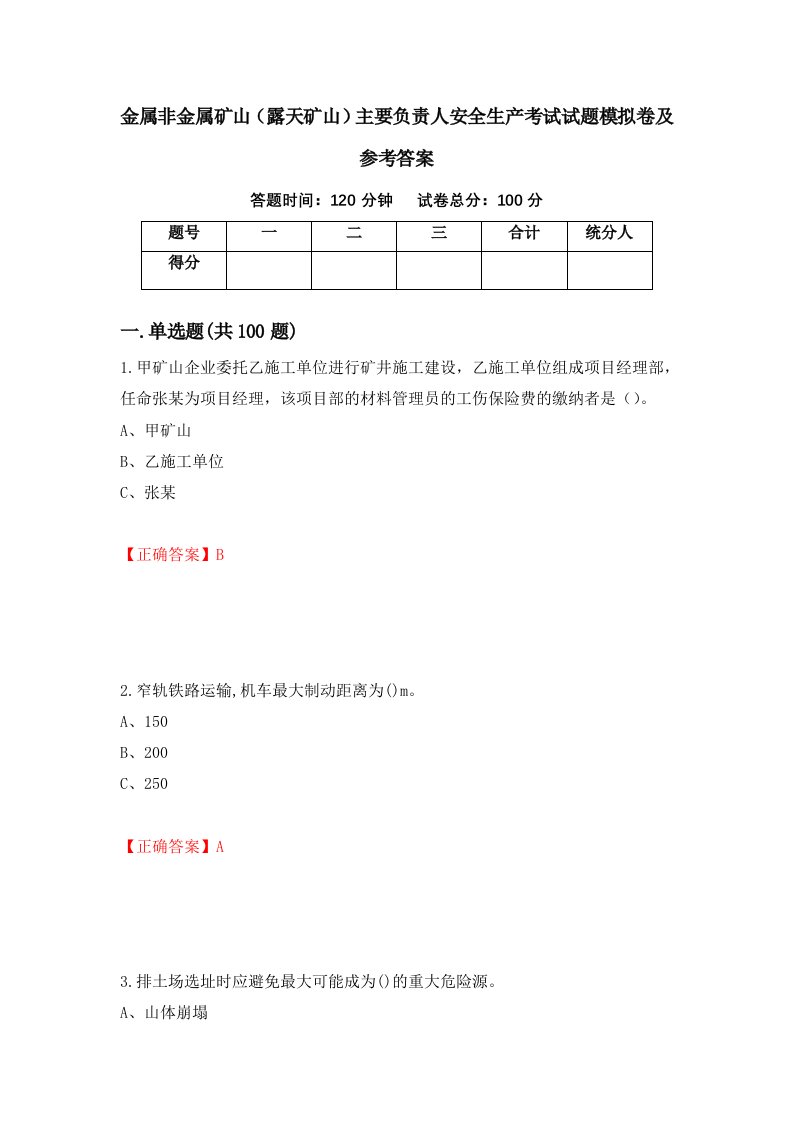 金属非金属矿山露天矿山主要负责人安全生产考试试题模拟卷及参考答案14