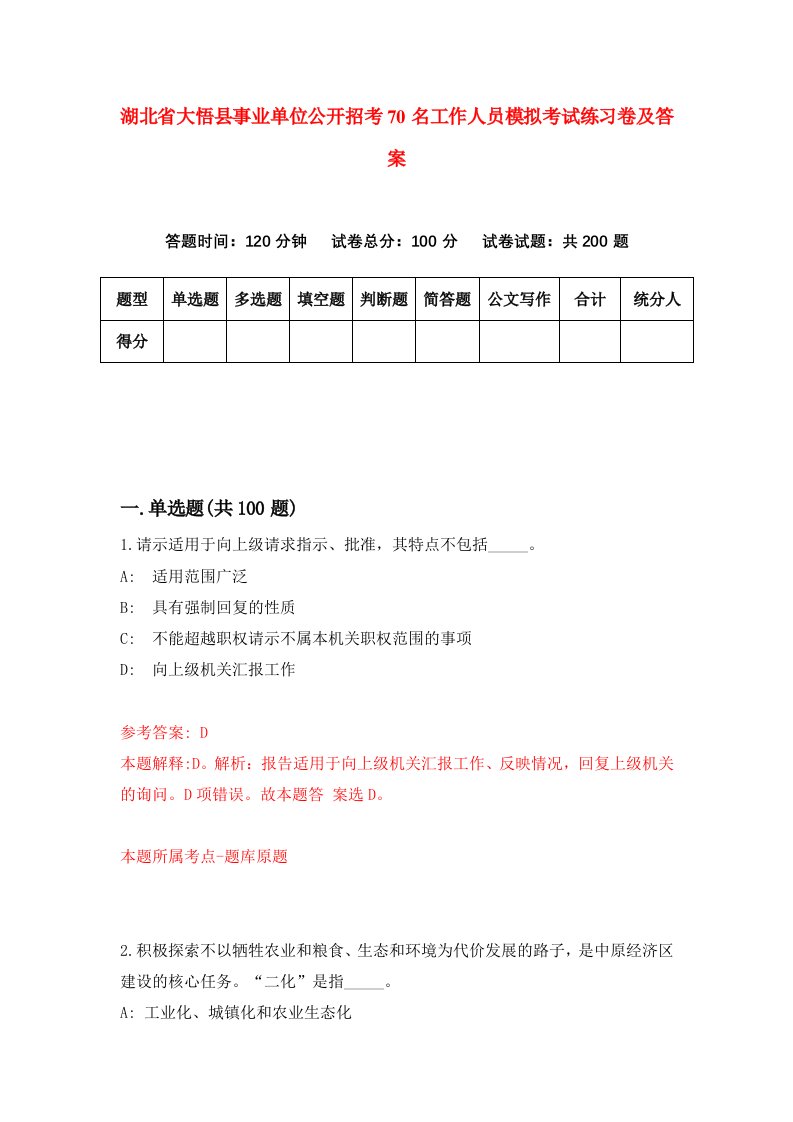 湖北省大悟县事业单位公开招考70名工作人员模拟考试练习卷及答案第2期