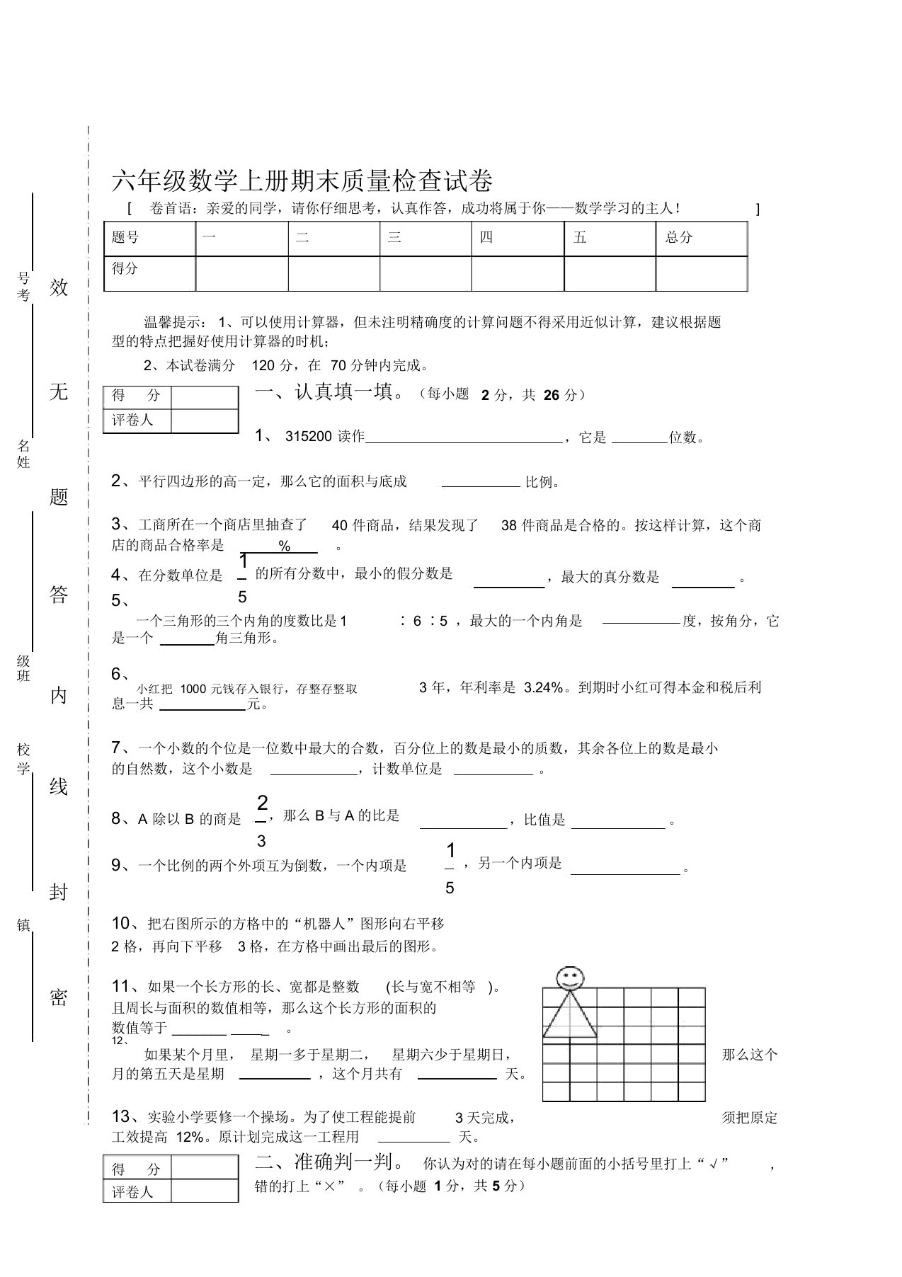 人教版六年级数学上册期末考试卷15及参考答案(精校本)