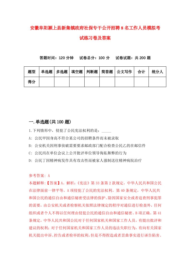 安徽阜阳颍上县新集镇政府社保专干公开招聘8名工作人员模拟考试练习卷及答案第7次