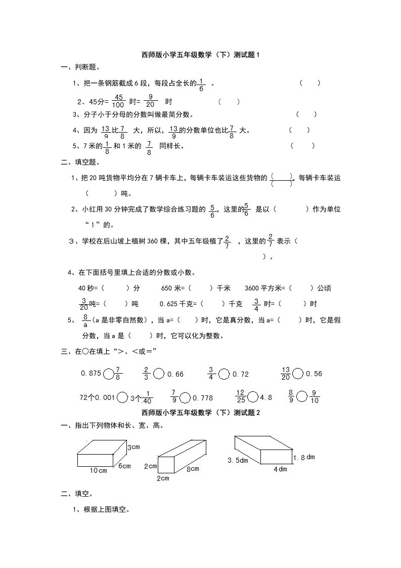 西师版小学五年级数学(下)测试题