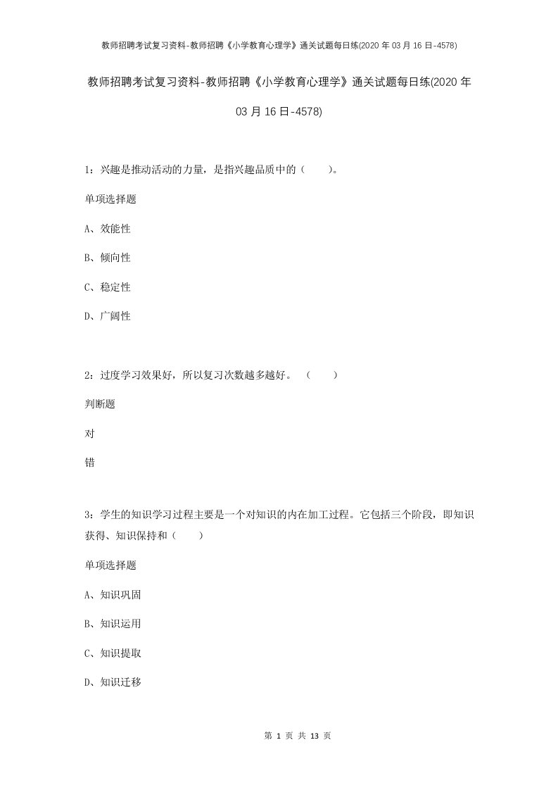 教师招聘考试复习资料-教师招聘小学教育心理学通关试题每日练2020年03月16日-4578