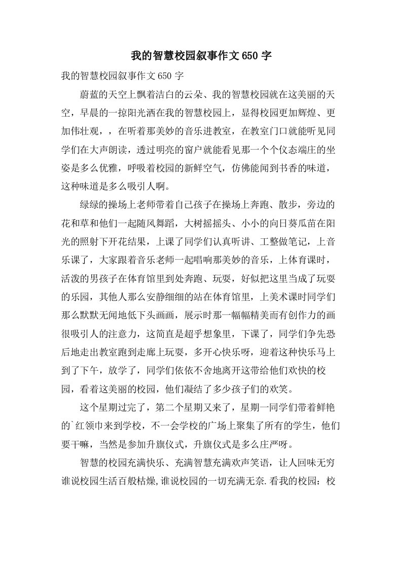 我的智慧校园叙事作文650字