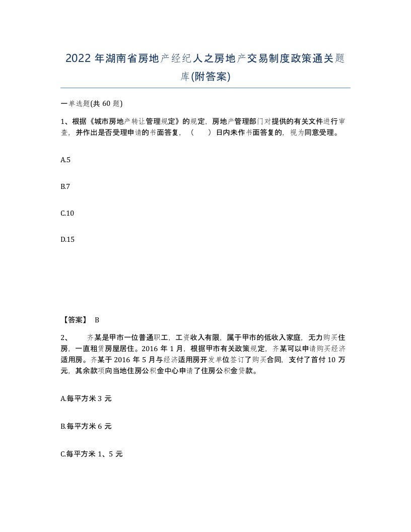 2022年湖南省房地产经纪人之房地产交易制度政策通关题库附答案