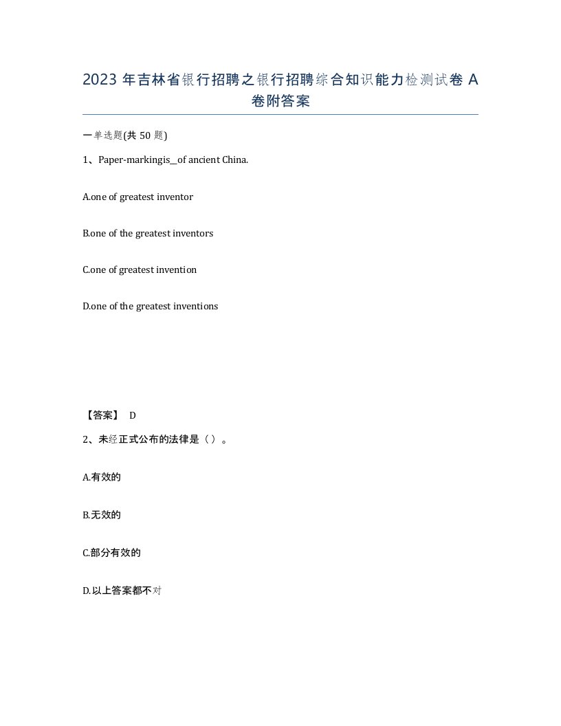 2023年吉林省银行招聘之银行招聘综合知识能力检测试卷A卷附答案