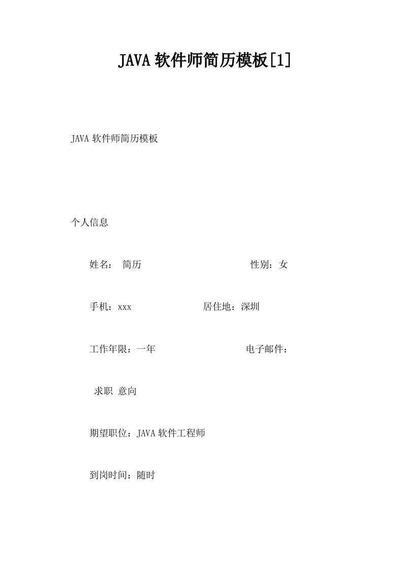 JAVA软件师简历模板1