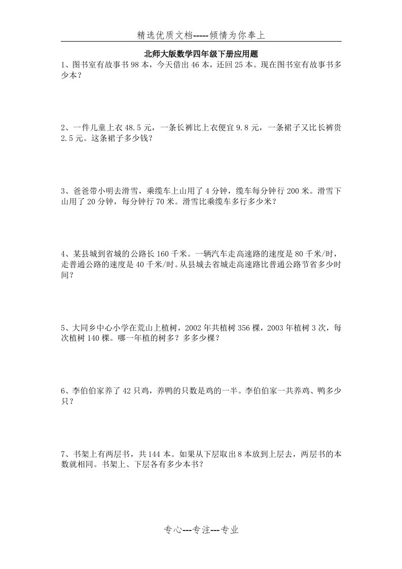 北师大版数学四年级下册应用题(共14页)