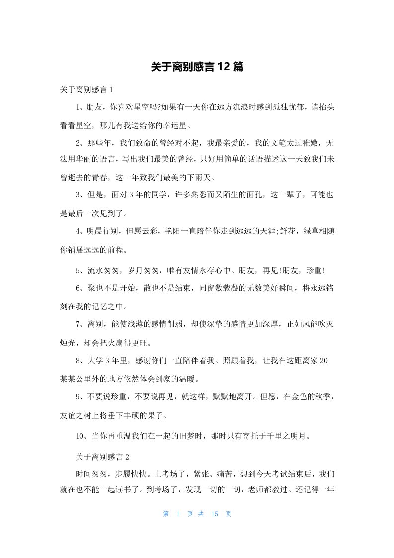 关于离别感言12篇