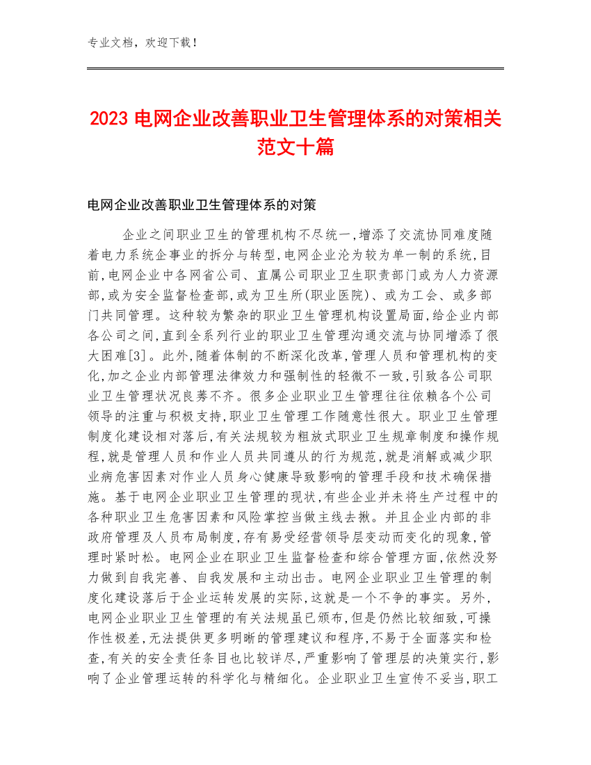 2023电网企业改善职业卫生管理体系的对策相关范文十篇